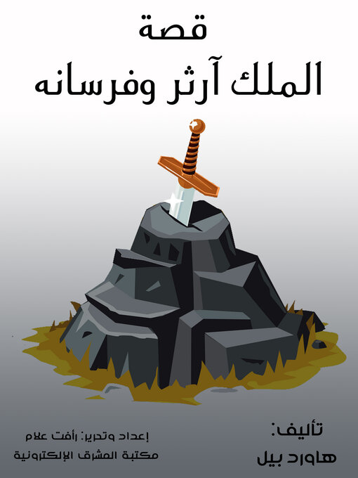 Cover image for قصة الملك آرثر وفرسانه